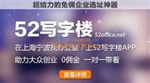 寧波五二同城信息科技銷售中心入駐52寫字樓，開啟互聯(lián)網(wǎng)信息服務(wù)新篇章